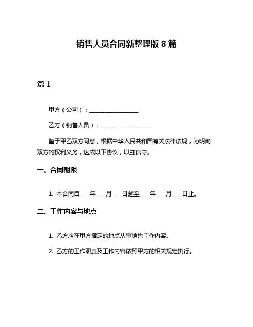 销售人员合同新整理版8篇