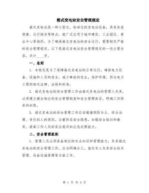 箱式变电站安全管理规定