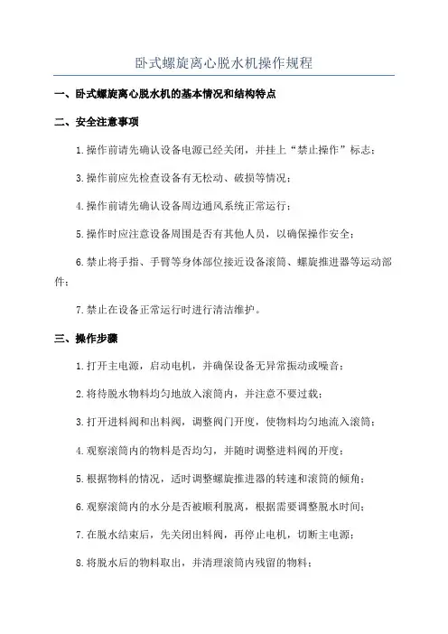 卧式螺旋离心脱水机操作规程