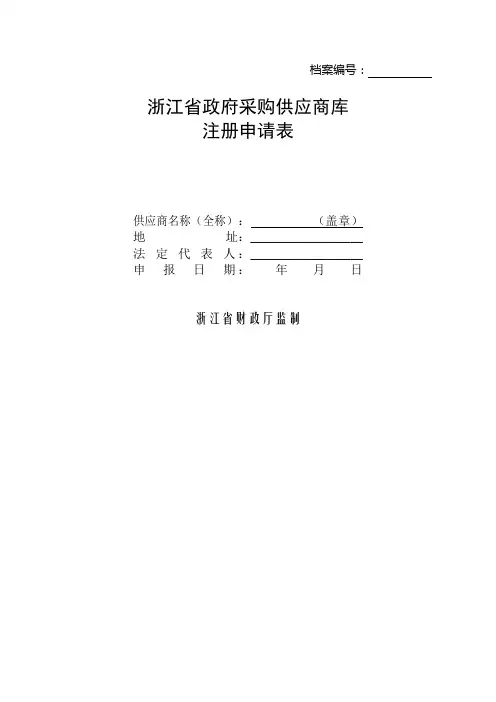 浙江省政府采购供应商库注册申请表