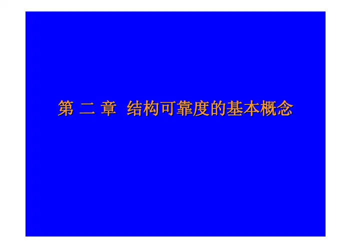 02第二章 结构可靠度的基本概念
