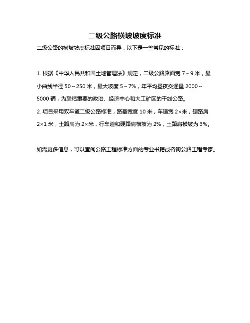 二级公路横坡坡度标准