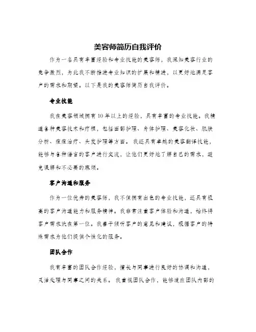 美容师简历自我评价