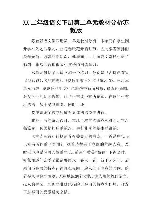 2017二年级语文下册第二单元教材分析苏教版