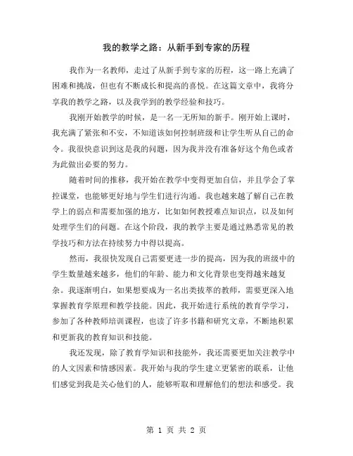 我的教学之路：从新手到专家的历程