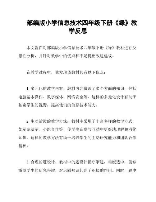 部编版小学信息技术四年级下册《绿》教学反思