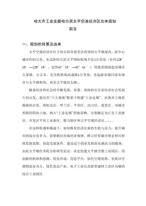 《哈大齐工业走廊哈尔滨太平空港经济区总体规划说明书》(32页)-经营管理【管理资料】