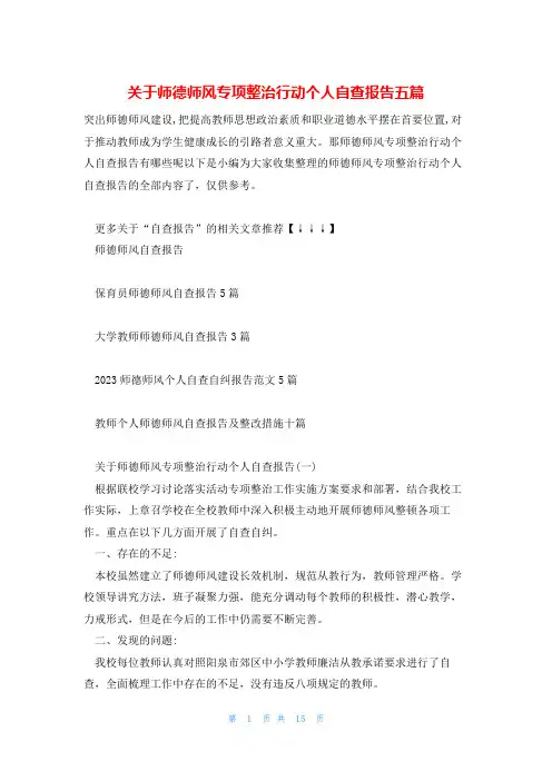 关于师德师风专项整治行动个人自查报告五篇