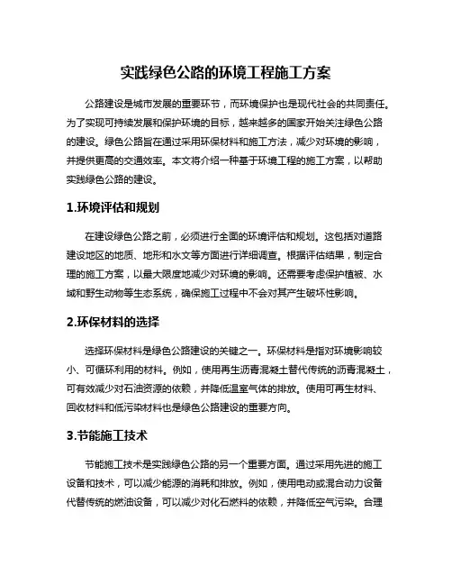 实践绿色公路的环境工程施工方案