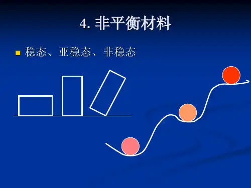 非平衡材料