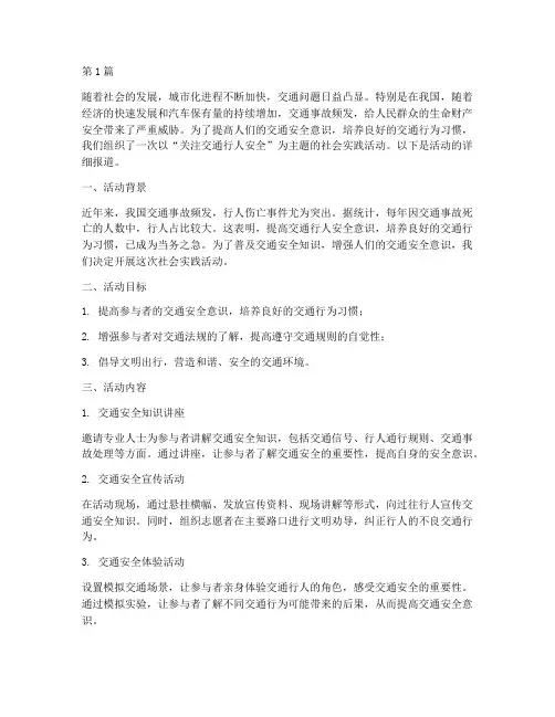 社会实践活动交通行人(3篇)