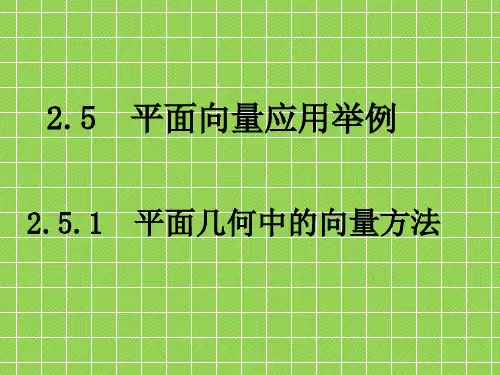 2013-2014学年高中数学人教A版必修四课件2.5.1平面几何中的向量方法