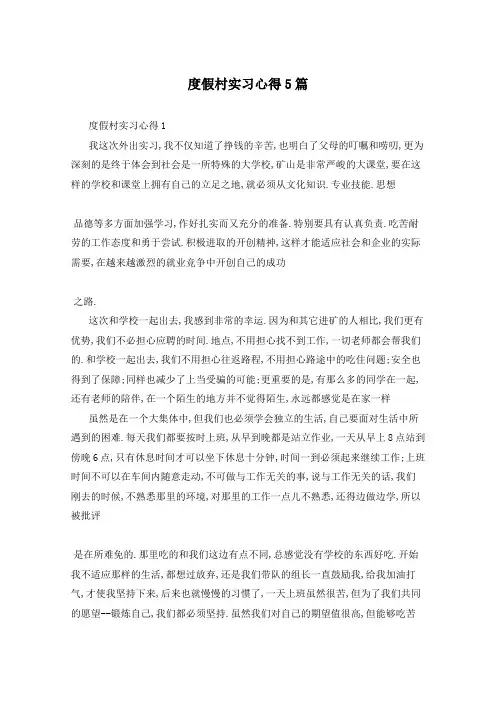度假村实习心得5篇