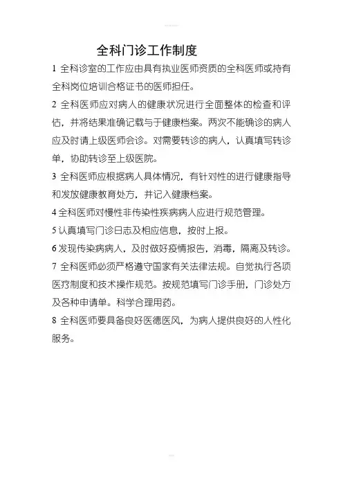 全科门诊工作制度