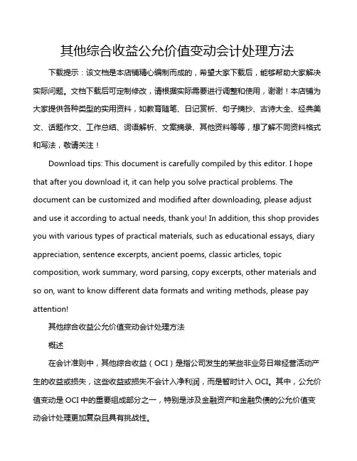 其他综合收益公允价值变动会计处理方法
