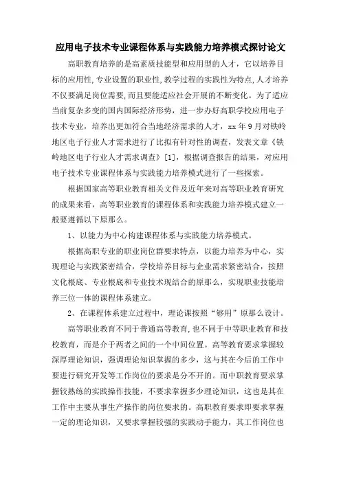 应用电子技术专业课程体系与实践能力培养模式探讨论文