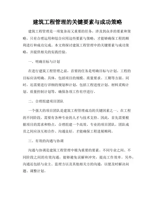 建筑工程管理的关键要素与成功策略