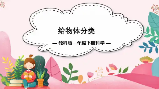 一年级下册科学给物体分类教案
