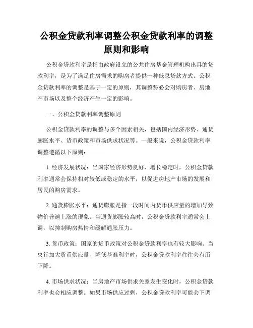 公积金贷款利率调整公积金贷款利率的调整原则和影响