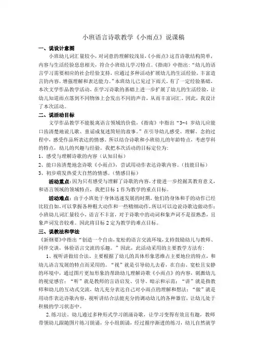 小班语言诗歌教学《小雨点》说课稿
