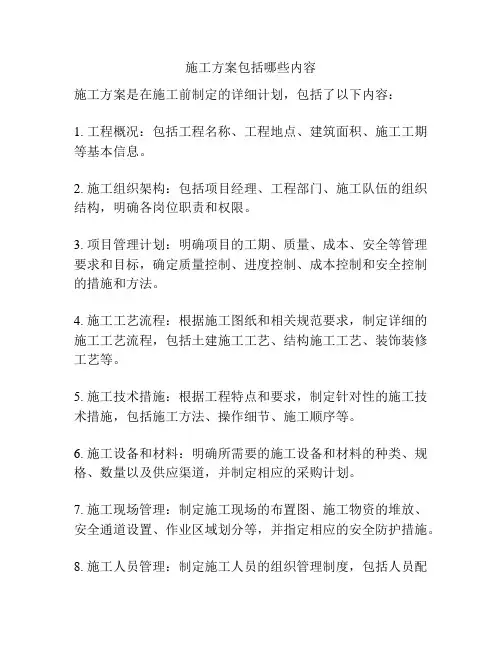 施工方案包括哪些内容