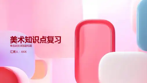 美术知识点复习