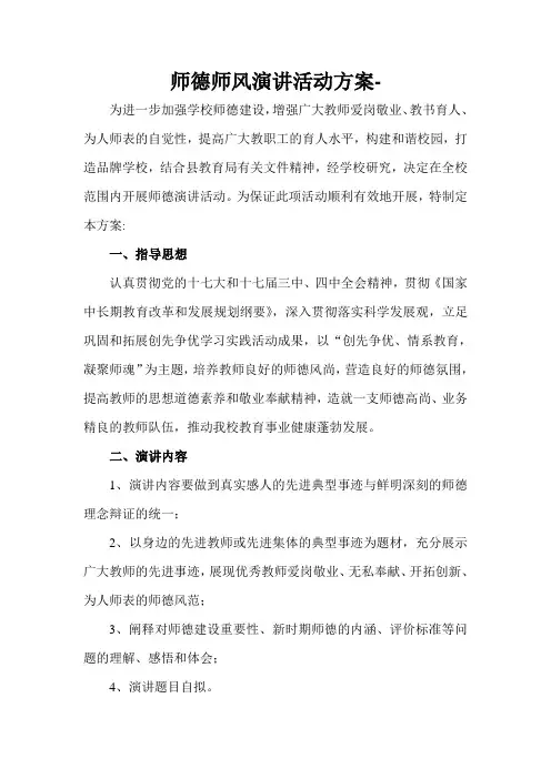 师德师风演讲活动方案