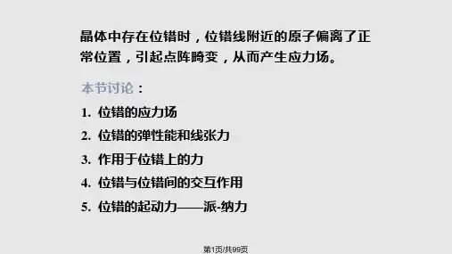 晶体缺陷位错的弹性性质PPT课件