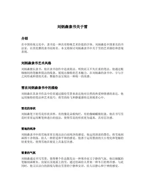 刘炳森隶书关于雪