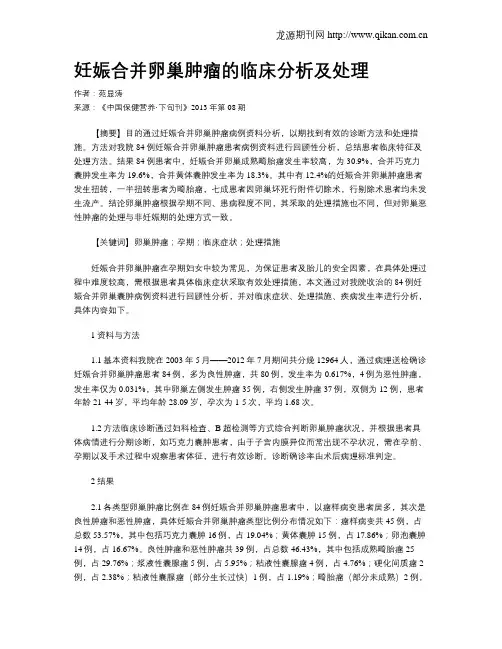 妊娠合并卵巢肿瘤的临床分析及处理