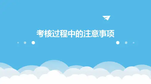 考核过程中的注意事项