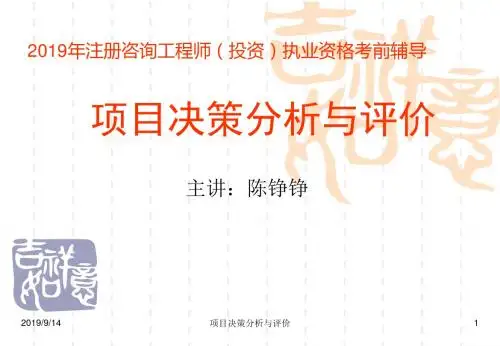 项目决策分析与评价ppt课件