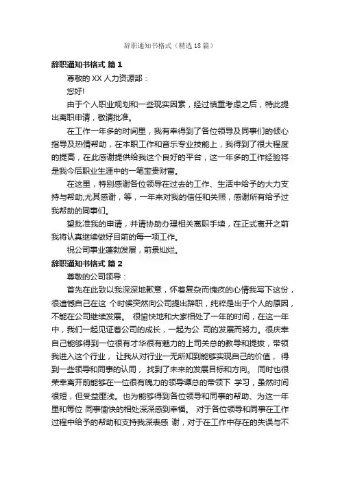 辞职通知书格式（精选18篇）