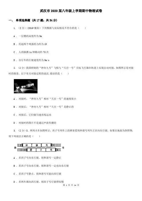 武汉市2020届八年级上学期期中物理试卷