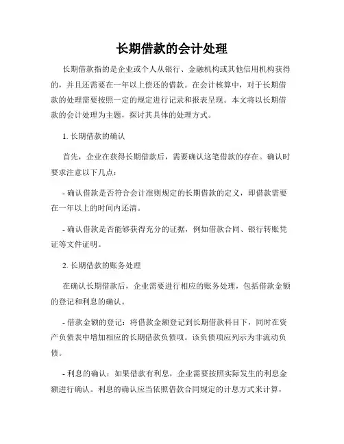 长期借款的会计处理