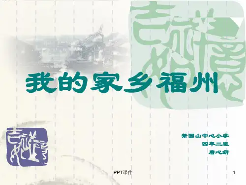 我的家乡福州  ppt课件