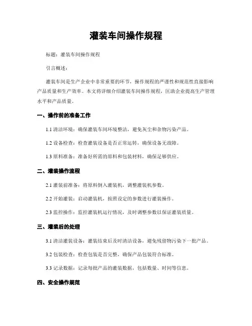 灌装车间操作规程
