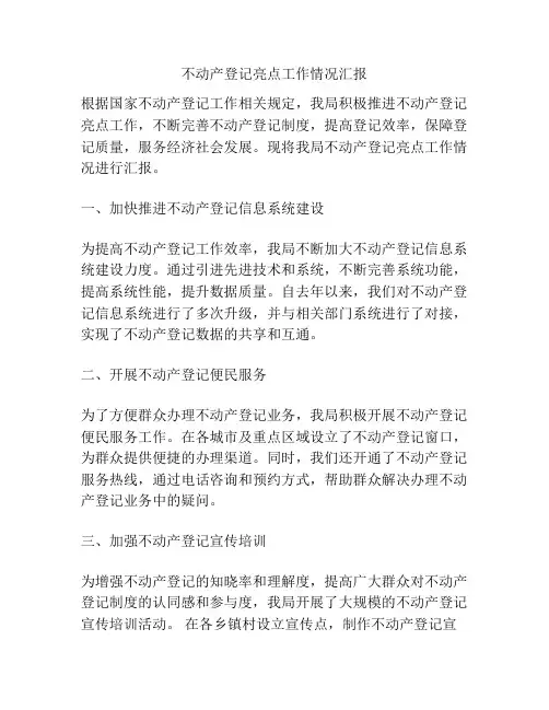 不动产登记亮点工作情况汇报