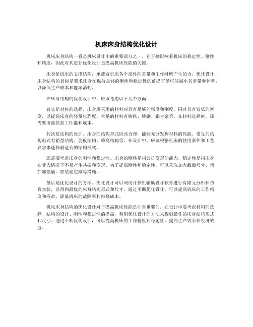 机床床身结构优化设计