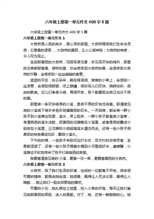 六年级上册第一单元作文400字5篇