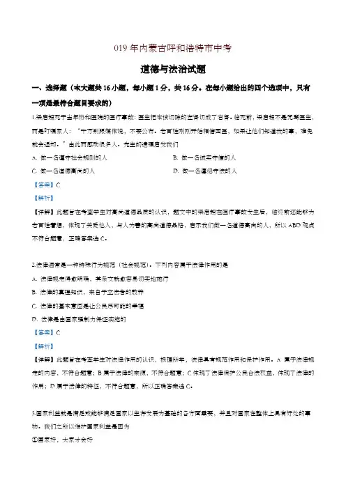 2019年新统编版内蒙古呼和浩特市中考道德与法治试题(解析版)