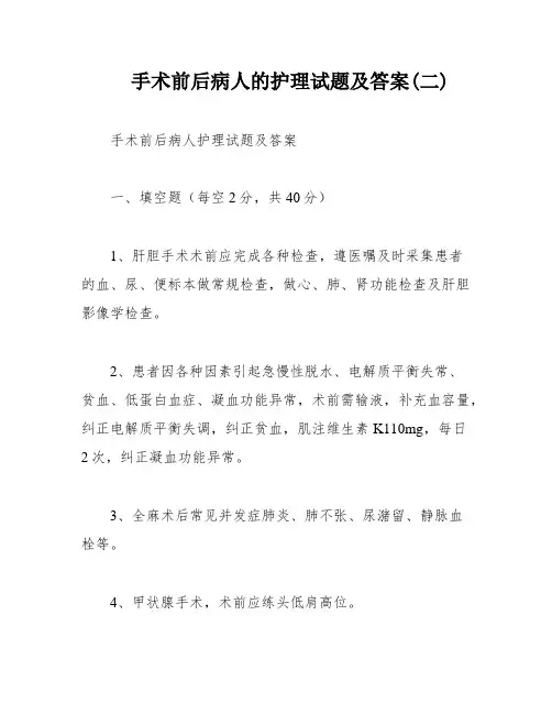 手术前后病人的护理试题及答案(二)