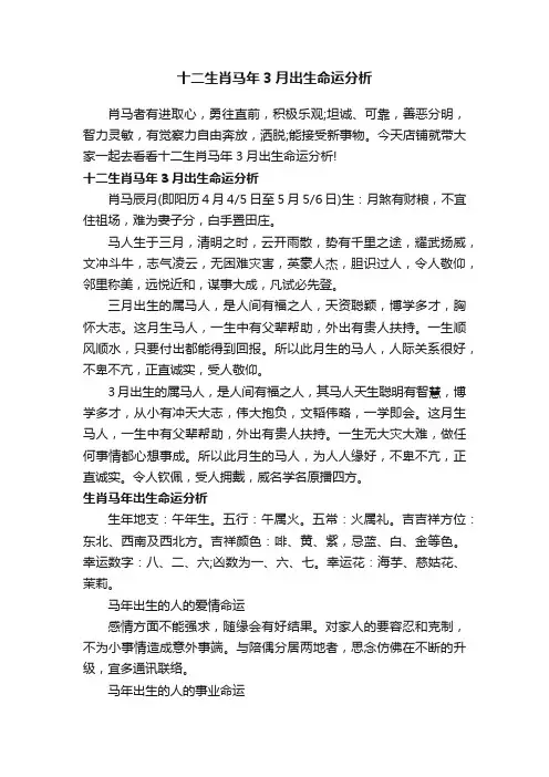 十二生肖马年3月出生命运分析