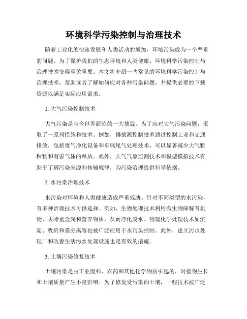 环境科学污染控制与治理技术