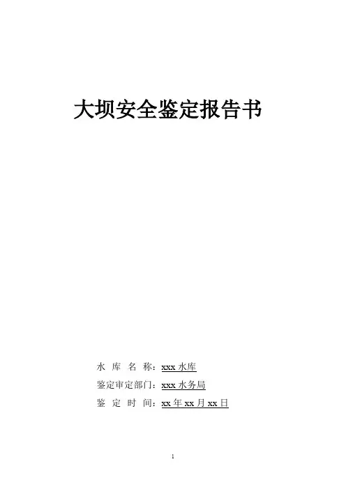 某水库大坝安全鉴定报告书