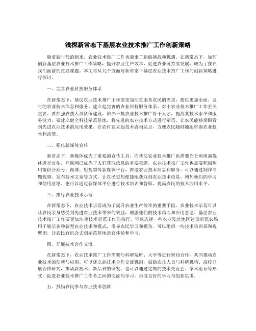 浅探新常态下基层农业技术推广工作创新策略
