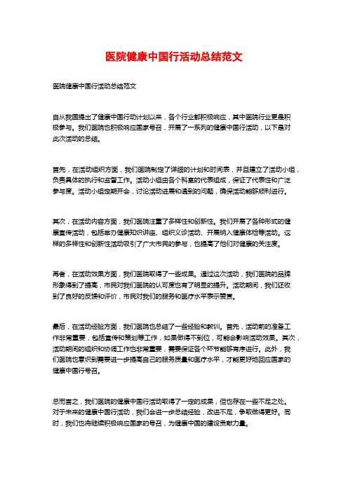 医院健康中国行活动总结范文