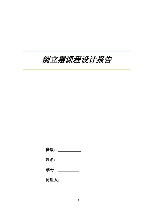 倒立摆课程设计报告.