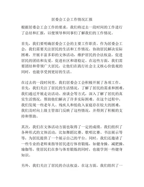 居委会工会工作情况汇报