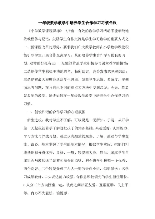 一年级数学教学中培养学生合作学习习惯刍议论文